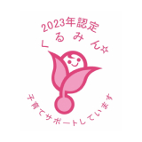 2023年認定くるみん　子育てサポートしています